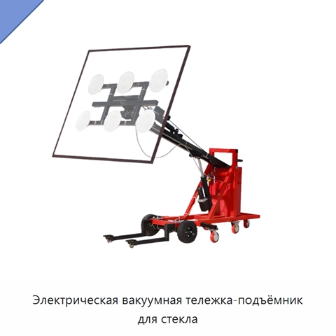 Электрическая вакуумная тележка-подъёмник для стекла