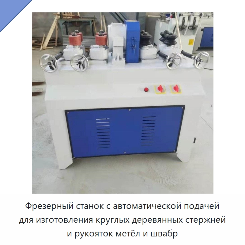 Фрезерный станок с автоматической подачей для изготовления круглых деревянных стержней и рукояток метёл и швабр — Специальное деревообрабатывающее оборудование