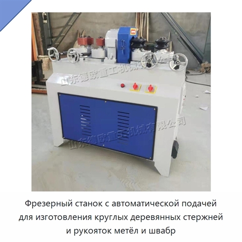 Фрезерный станок с автоматической подачей для изготовления круглых деревянных стержней и рукояток метёл и швабр