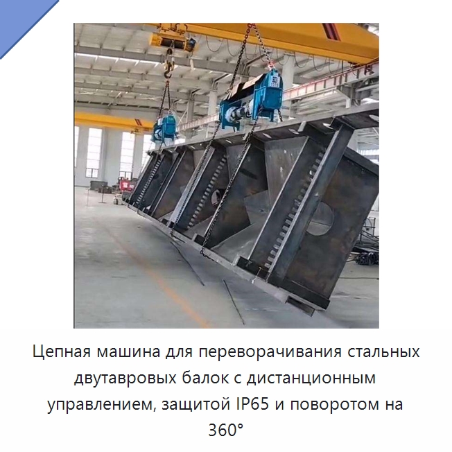 Цепная машина для переворачивания стальных двутавровых балок с дистанционным управлением, защитой IP65 и поворотом на 360° — Краны