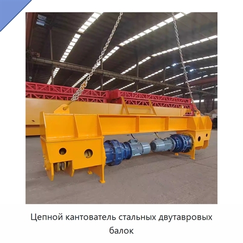 Цепной кантователь стальных двутавровых балок