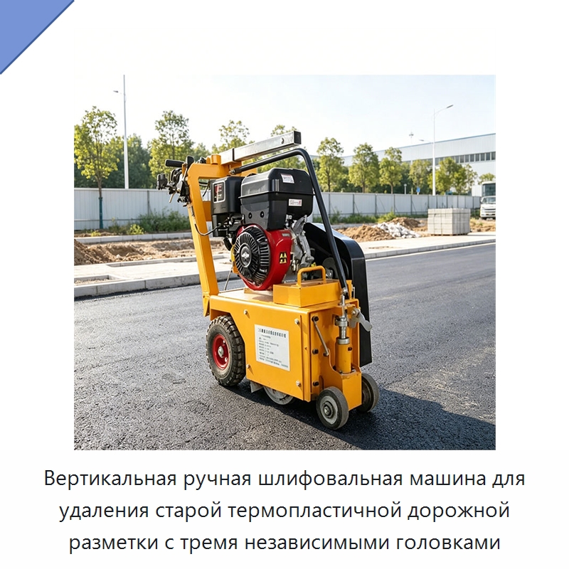 Вертикальная ручная шлифовальная машина для удаления старой термопластичной дорожной разметки с тремя независимыми головками — Специальные машины и промышленное оборудование