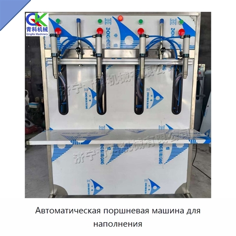 Автоматическая поршневая машина для наполнения
