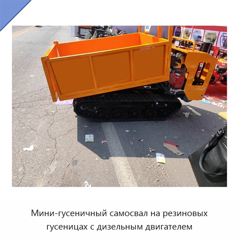 Мини-гусеничный самосвал на резиновых гусеницах с дизельным двигателем