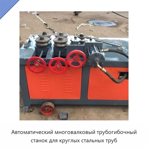 Автоматический многовалковый трубогибочный станок для круглых стальных труб
