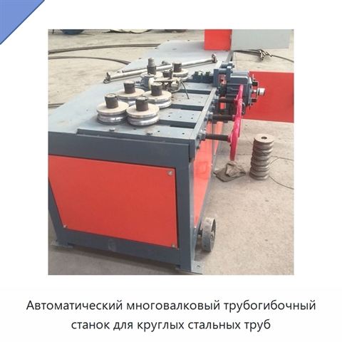 Автоматический многовалковый трубогибочный станок для круглых стальных труб