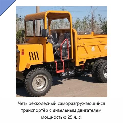 Четырёхколёсный саморазгружающийся транспортёр с дизельным двигателем мощностью 25 л. с.