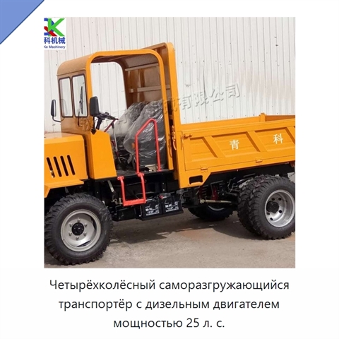 Четырёхколёсный саморазгружающийся транспортёр с дизельным двигателем мощностью 25 л. с.