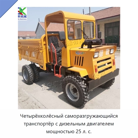 Четырёхколёсный саморазгружающийся транспортёр с дизельным двигателем мощностью 25 л. с.