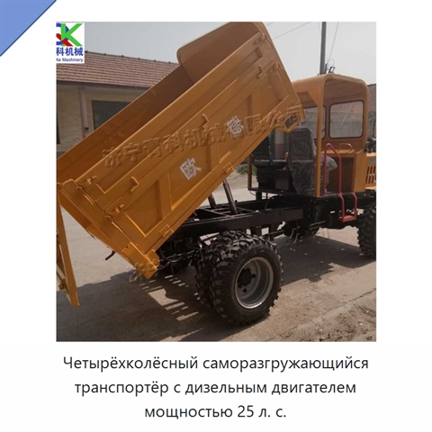 Четырёхколёсный саморазгружающийся транспортёр с дизельным двигателем мощностью 25 л. с.