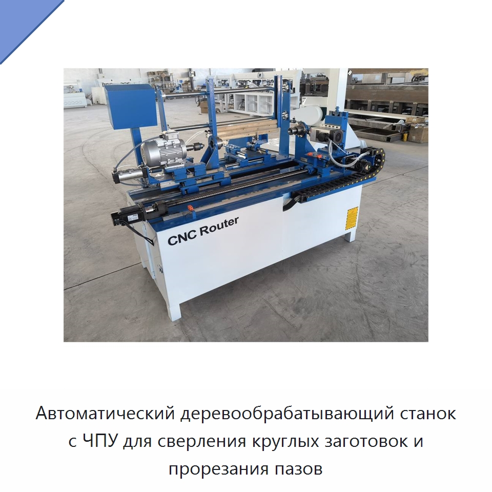 Автоматический деревообрабатывающий станок с ЧПУ для сверления круглых заготовок и прорезания пазов — Сверлильные станки по дереву