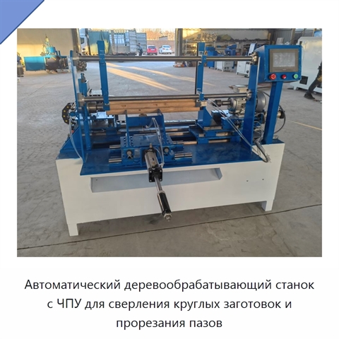 Автоматический деревообрабатывающий станок с ЧПУ для сверления круглых заготовок и прорезания пазов