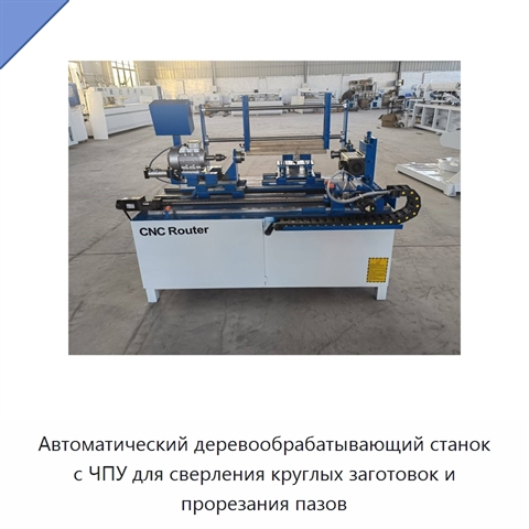Автоматический деревообрабатывающий станок с ЧПУ для сверления круглых заготовок и прорезания пазов