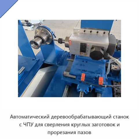 Автоматический деревообрабатывающий станок с ЧПУ для сверления круглых заготовок и прорезания пазов