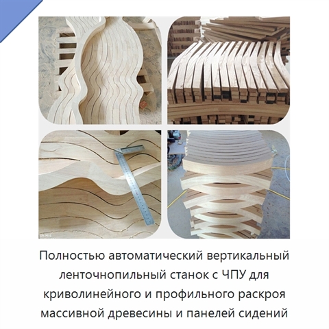 Полностью автоматический вертикальный ленточнопильный станок с ЧПУ для криволинейного и профильного раскроя массивной древесины и панелей сидений