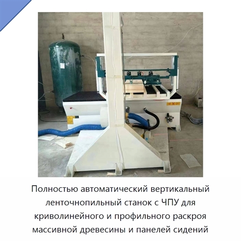 Полностью автоматический вертикальный ленточнопильный станок с ЧПУ для криволинейного и профильного раскроя массивной древесины и панелей сидений