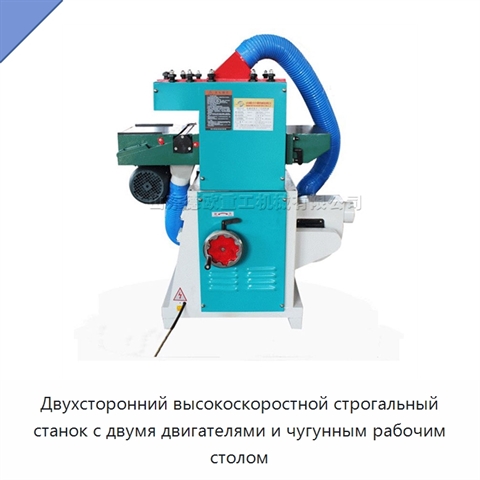 Двухсторонний высокоскоростной строгальный станок с двумя двигателями и чугунным рабочим столом