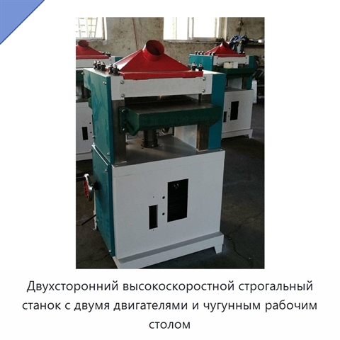 Двухсторонний высокоскоростной строгальный станок с двумя двигателями и чугунным рабочим столом