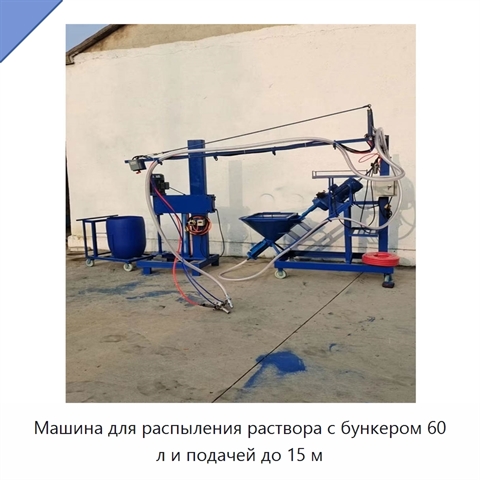 Машина для распыления раствора с бункером 60 л и подачей до 15 м