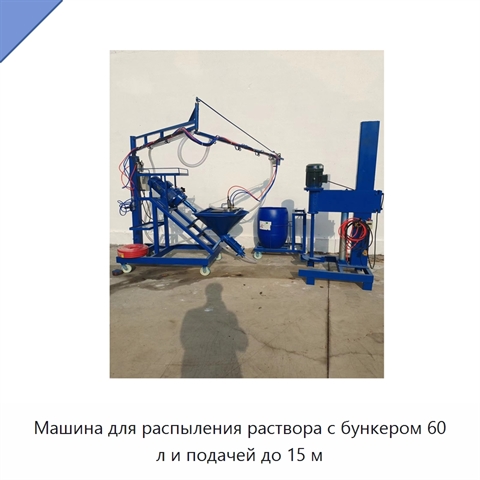 Машина для распыления раствора с бункером 60 л и подачей до 15 м