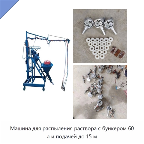 Машина для распыления раствора с бункером 60 л и подачей до 15 м