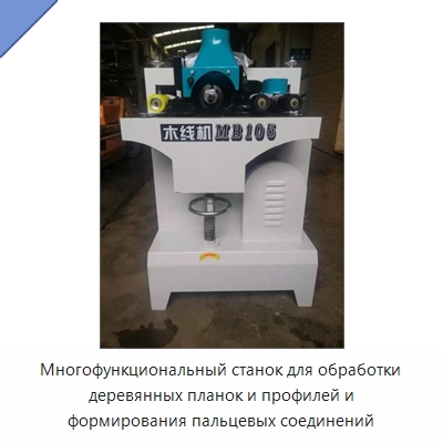 Многофункциональный станок для обработки деревянных планок и профилей и формирования пальцевых соединений — Специальное деревообрабатывающее оборудование
