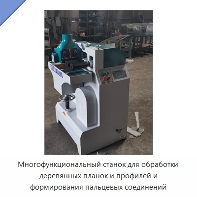 Многофункциональный станок для обработки деревянных планок и профилей и формирования пальцевых соединений