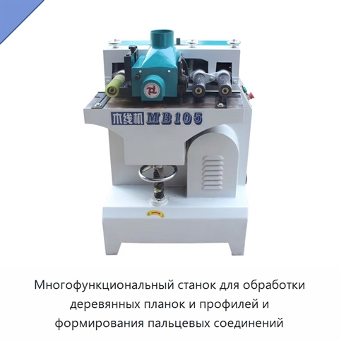 Многофункциональный станок для обработки деревянных планок и профилей и формирования пальцевых соединений