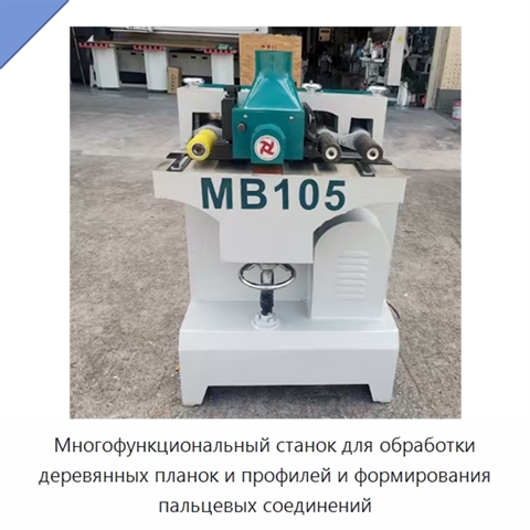 Многофункциональный станок для обработки деревянных планок и профилей и формирования пальцевых соединений
