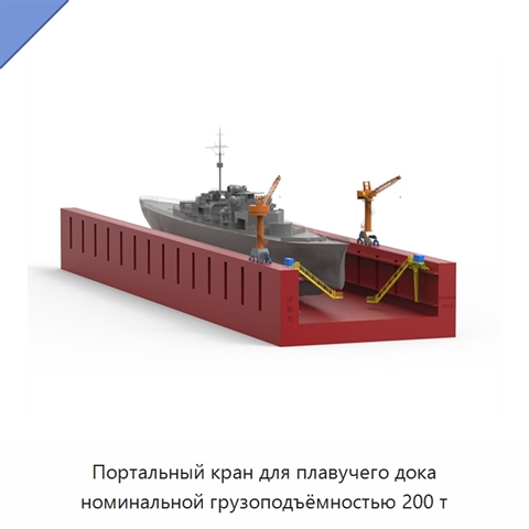 Портальный кран для плавучего дока номинальной грузоподъёмностью 200 т