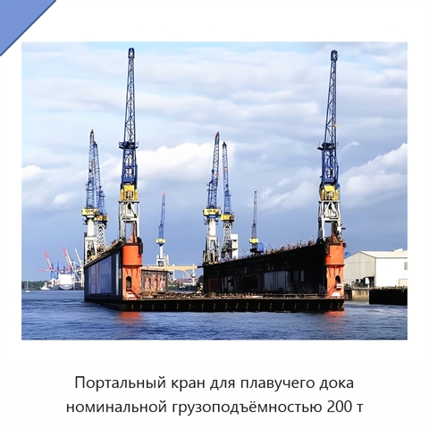 Портальный кран для плавучего дока номинальной грузоподъёмностью 200 т