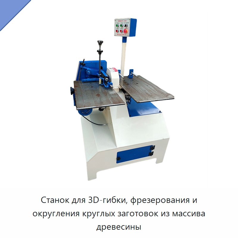 Станок для 3D-гибки, фрезерования и округления круглых заготовок из массива древесины — Специальное деревообрабатывающее оборудование