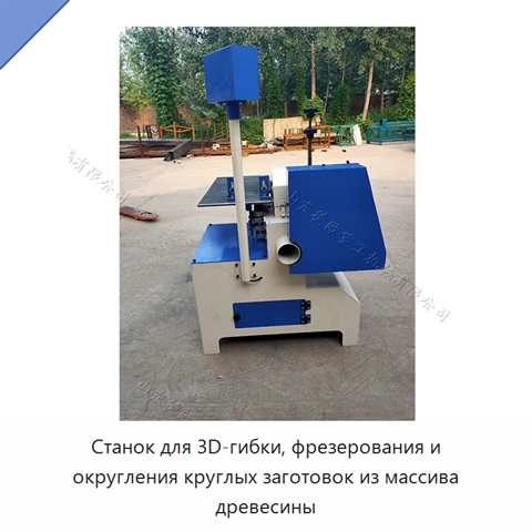 Станок для 3D-гибки, фрезерования и округления круглых заготовок из массива древесины