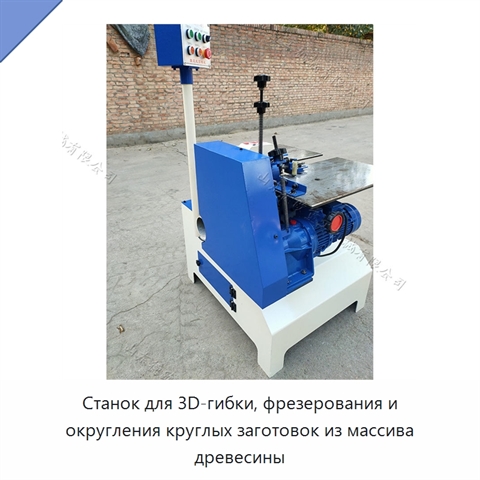 Станок для 3D-гибки, фрезерования и округления круглых заготовок из массива древесины