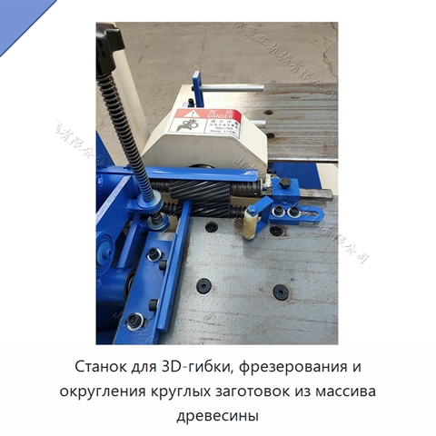 Станок для 3D-гибки, фрезерования и округления круглых заготовок из массива древесины