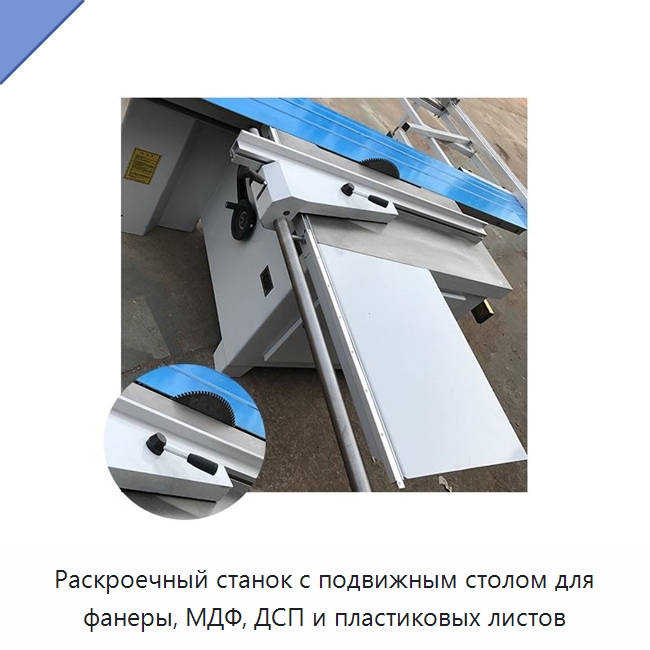 Раскроечный станок с подвижным столом для фанеры, МДФ, ДСП и пластиковых листов — Пильные станки по дереву