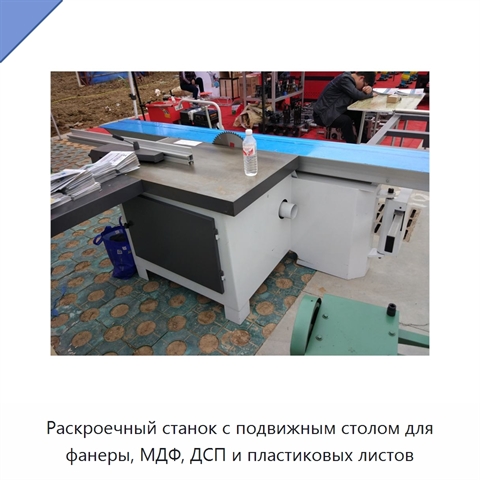 Раскроечный станок с подвижным столом для фанеры, МДФ, ДСП и пластиковых листов