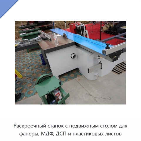 Раскроечный станок с подвижным столом для фанеры, МДФ, ДСП и пластиковых листов