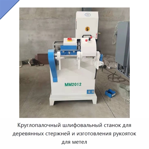 Круглопалочный шлифовальный станок для деревянных стержней и изготовления рукояток для метел