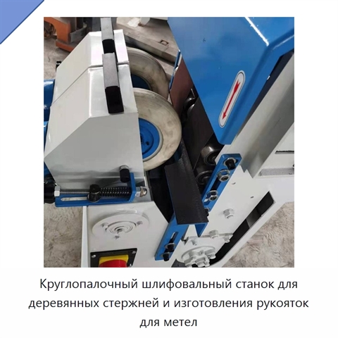 Круглопалочный шлифовальный станок для деревянных стержней и изготовления рукояток для метел