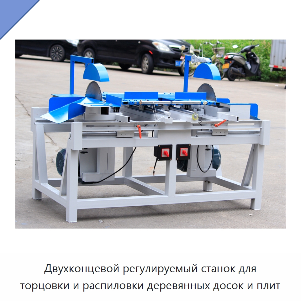 Двухконцевой регулируемый станок для торцовки и распиловки деревянных досок и плит — Пильные станки по дереву