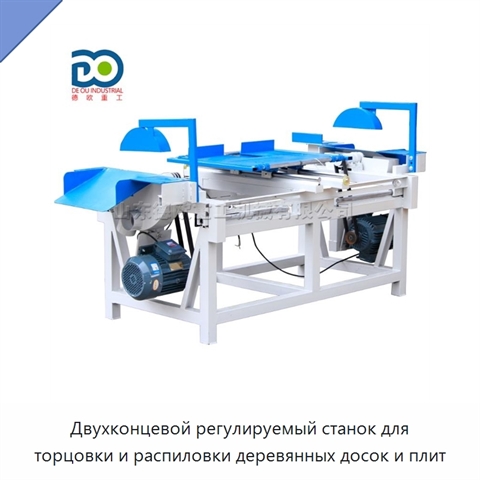 Двухконцевой регулируемый станок для торцовки и распиловки деревянных досок и плит
