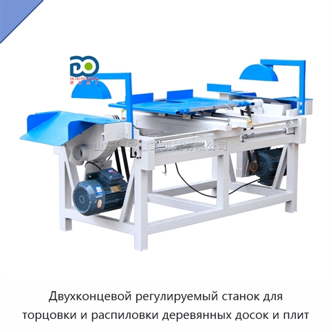 Двухконцевой регулируемый станок для торцовки и распиловки деревянных досок и плит