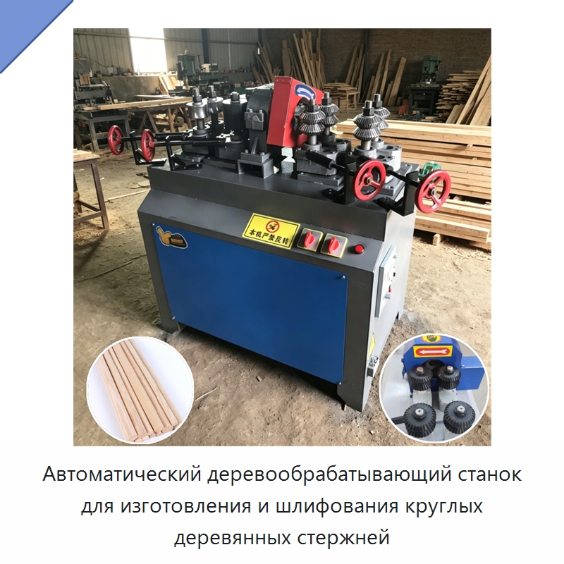 Автоматический деревообрабатывающий станок для изготовления и шлифования круглых деревянных стержней — Специальное деревообрабатывающее оборудование