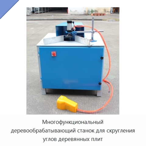 Многофункциональный деревообрабатывающий станок для скругления углов деревянных плит