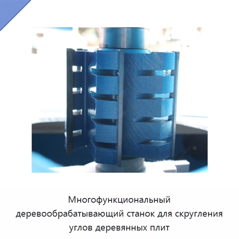 Многофункциональный деревообрабатывающий станок для скругления углов деревянных плит