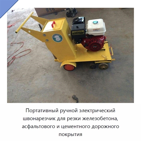 Портативный ручной электрический швонарезчик для резки железобетона, асфальтового и цементного дорожного покрытия