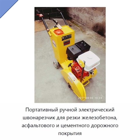 Портативный ручной электрический швонарезчик для резки железобетона, асфальтового и цементного дорожного покрытия