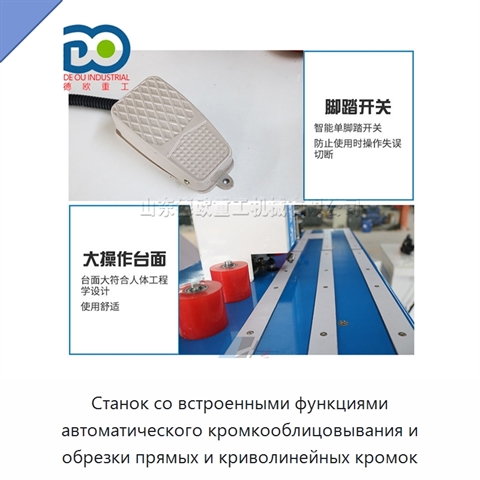Станок со встроенными функциями автоматического кромкооблицовывания и обрезки прямых и криволинейных кромок
