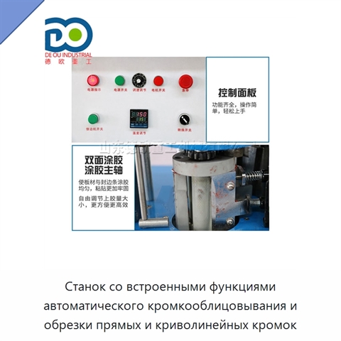Станок со встроенными функциями автоматического кромкооблицовывания и обрезки прямых и криволинейных кромок